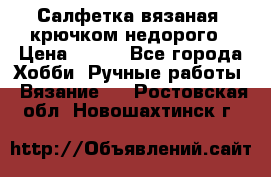 Салфетка вязаная  крючком недорого › Цена ­ 200 - Все города Хобби. Ручные работы » Вязание   . Ростовская обл.,Новошахтинск г.